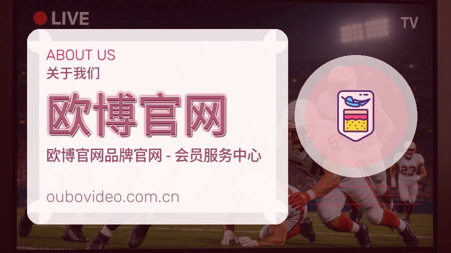 欧博官网关于我们